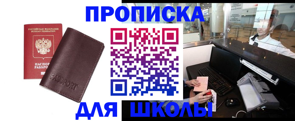 прописка для школы в Новошахтинске