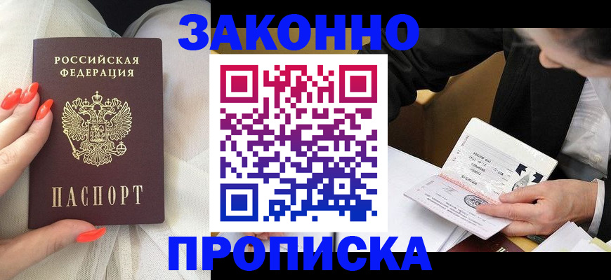 временная регистрация для всех в Новошахтинске