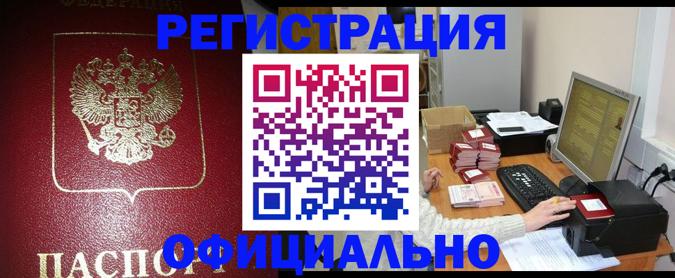 прописка законно в Новошахтинске