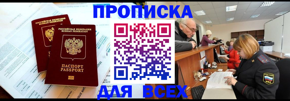 прописка паспорт в Новошахтинске
